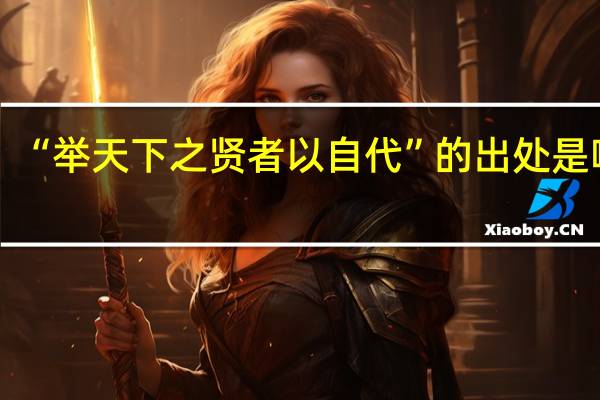 “举天下之贤者以自代”的出处是哪里
