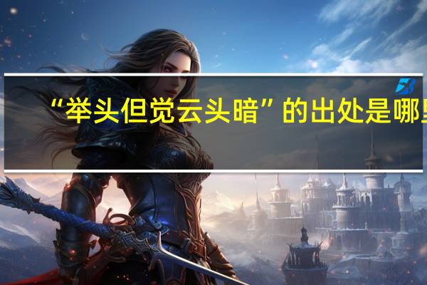 “举头但觉云头暗”的出处是哪里