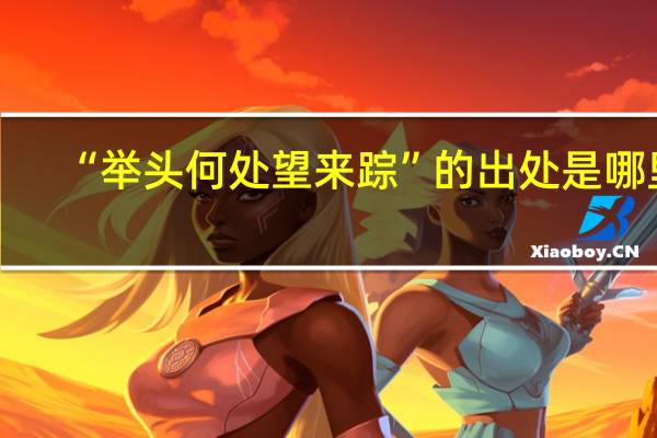 “举头何处望来踪”的出处是哪里