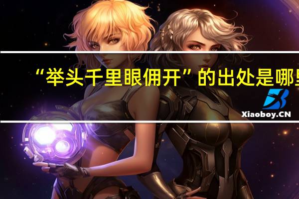 “举头千里眼佣开”的出处是哪里