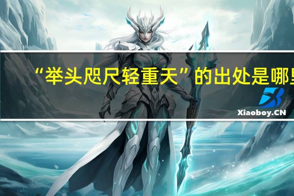 “举头咫尺轻重天”的出处是哪里