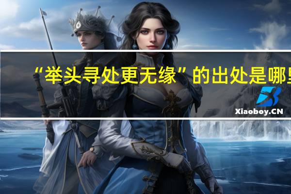 “举头寻处更无缘”的出处是哪里