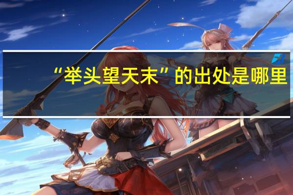 “举头望天末”的出处是哪里