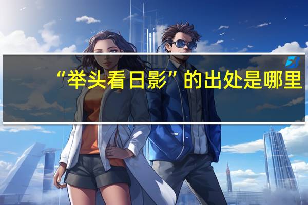 “举头看日影”的出处是哪里