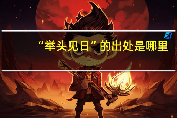 “举头见日”的出处是哪里