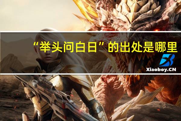 “举头问白日”的出处是哪里