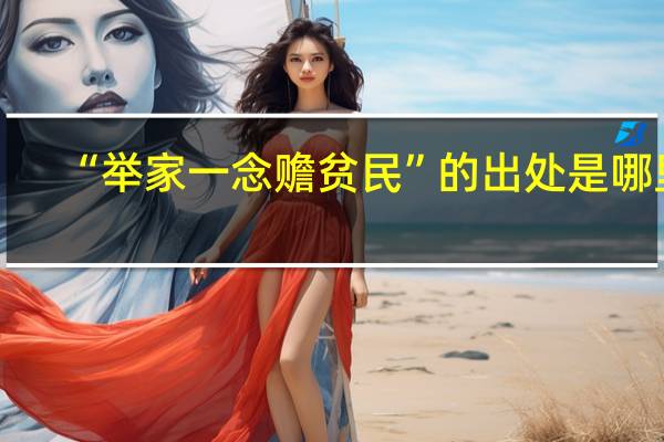 “举家一念赡贫民”的出处是哪里