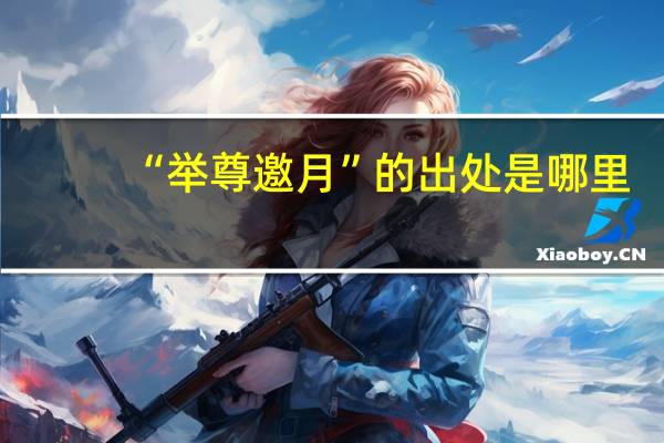 “举尊邀月”的出处是哪里