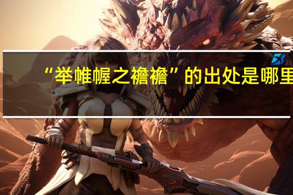 “举帷幄之襜襜”的出处是哪里