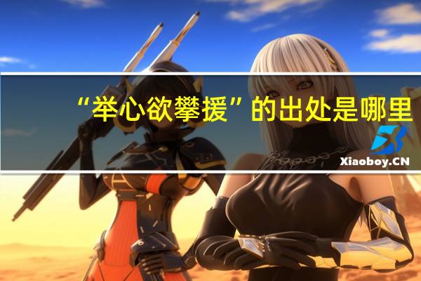 “举心欲攀援”的出处是哪里