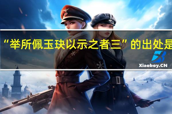 “举所佩玉玦以示之者三”的出处是哪里