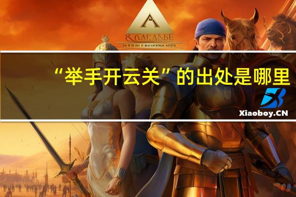 “举手开云关”的出处是哪里