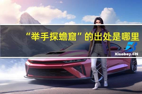 “举手探蟾窟”的出处是哪里