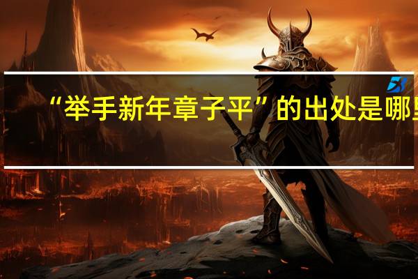 “举手新年章子平”的出处是哪里