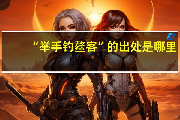 “举手钓鳌客”的出处是哪里