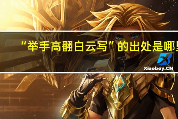 “举手高翻白云写”的出处是哪里