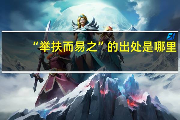 “举扶而易之”的出处是哪里