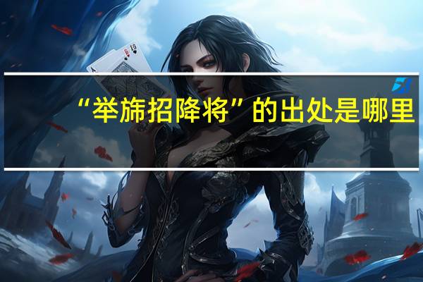 “举旆招降将”的出处是哪里