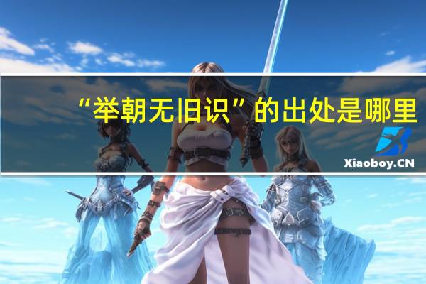 “举朝无旧识”的出处是哪里