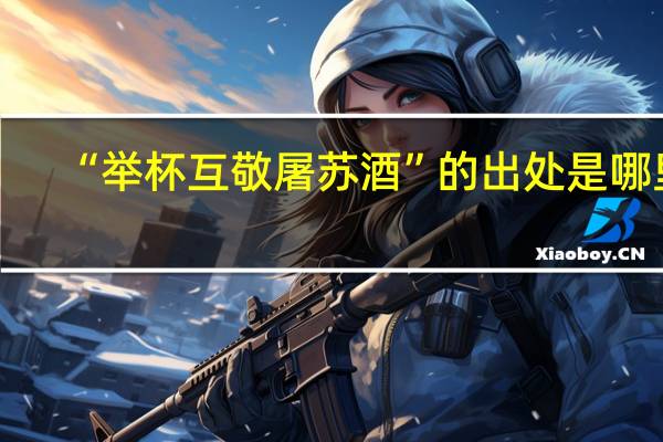 “举杯互敬屠苏酒”的出处是哪里