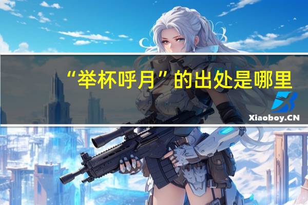 “举杯呼月”的出处是哪里