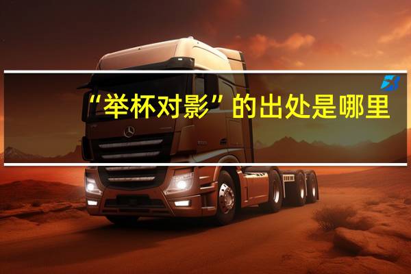 “举杯对影”的出处是哪里