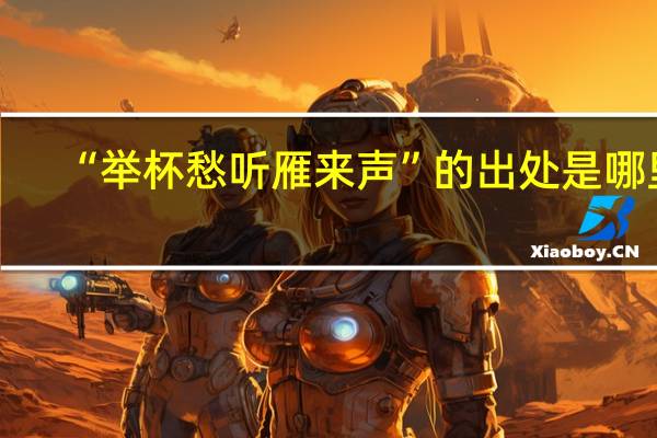 “举杯愁听雁来声”的出处是哪里