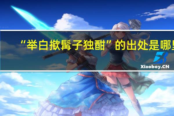 “举白揿髯子独酣”的出处是哪里