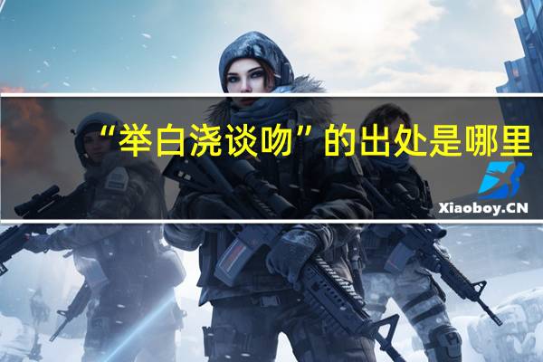 “举白浇谈吻”的出处是哪里