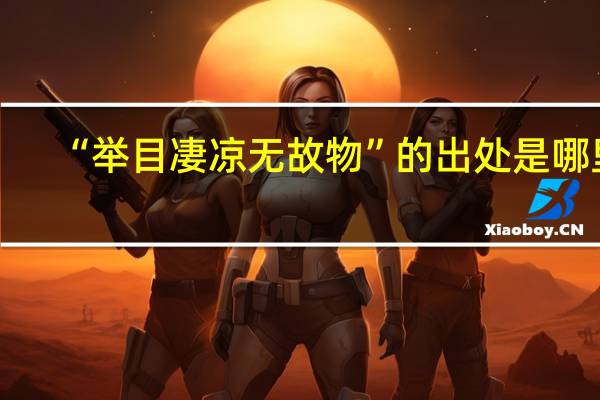 “举目凄凉无故物”的出处是哪里