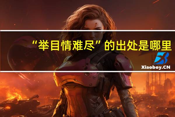 “举目情难尽”的出处是哪里