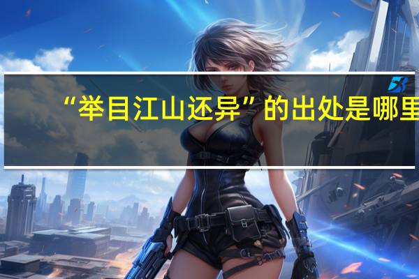 “举目江山还异”的出处是哪里