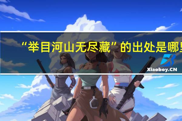 “举目河山无尽藏”的出处是哪里
