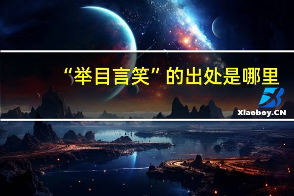 “举目言笑”的出处是哪里