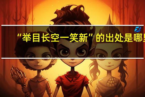“举目长空一笑新”的出处是哪里