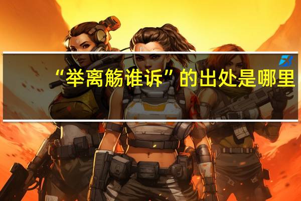 “举离觞谁诉”的出处是哪里