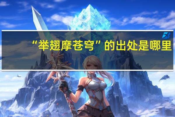 “举翅摩苍穹”的出处是哪里