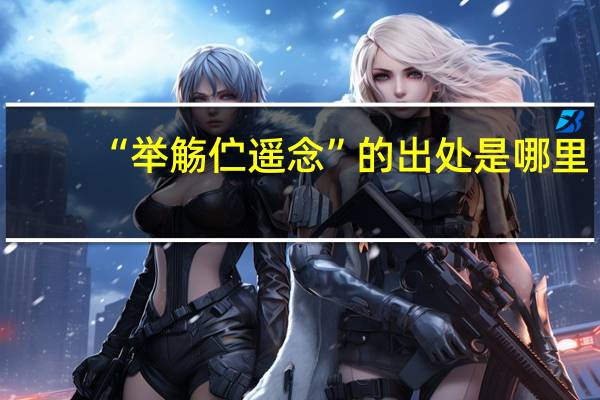 “举觞伫遥念”的出处是哪里