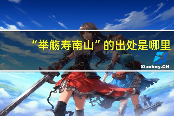 “举觞寿南山”的出处是哪里