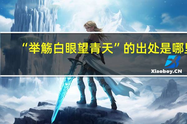 “举觞白眼望青天”的出处是哪里