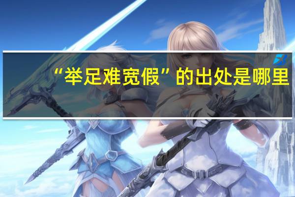 “举足难宽假”的出处是哪里