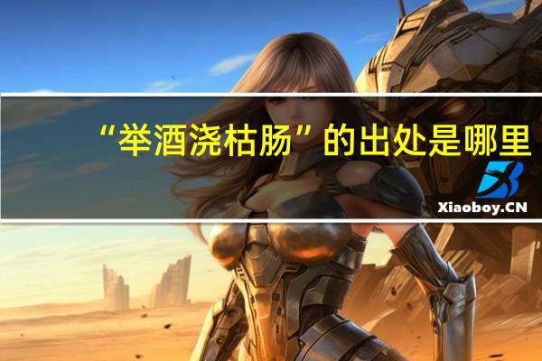 “举酒浇枯肠”的出处是哪里
