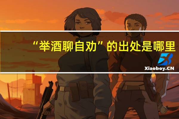 “举酒聊自劝”的出处是哪里