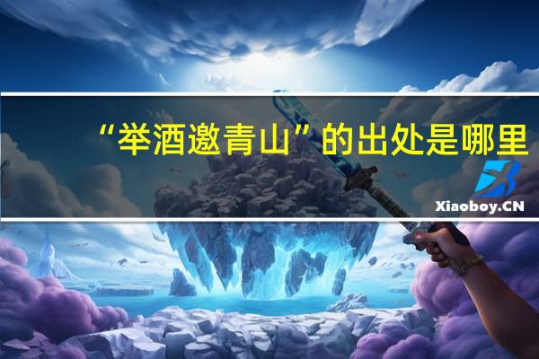 “举酒邀青山”的出处是哪里