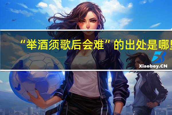 “举酒须歌后会难”的出处是哪里