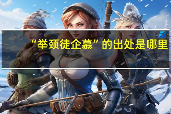 “举颈徒企慕”的出处是哪里