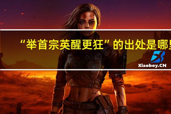 “举首宗英醒更狂”的出处是哪里