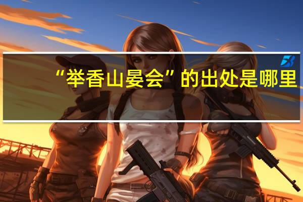 “举香山晏会”的出处是哪里