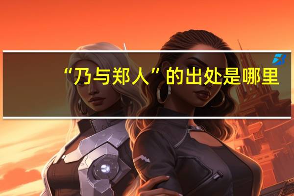 “乃与郑人”的出处是哪里