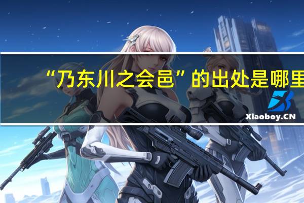 “乃东川之会邑”的出处是哪里